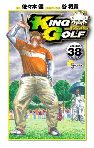 ＫＩＮＧ　ＧＯＬＦ 38巻