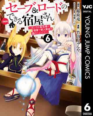 セーブ＆ロードのできる宿屋さん 〜カンスト転生者が宿屋で新人育成を始めたようです〜 6巻