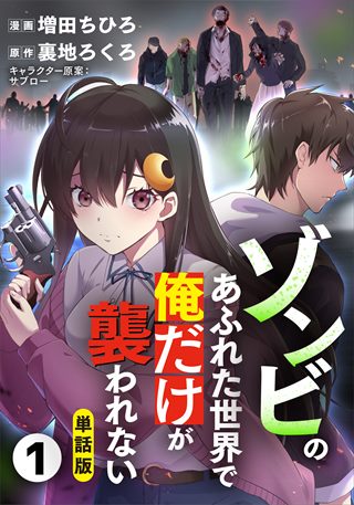 【単話版】ゾンビのあふれた世界で俺だけが襲われない（フルカラー）の書影