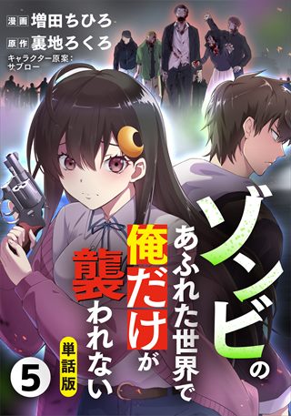 【単話版】ゾンビのあふれた世界で俺だけが襲われない（フルカラー） 5巻