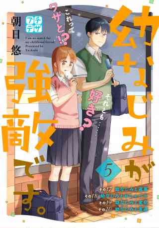 幼なじみが強敵です。　プチデザ 5巻