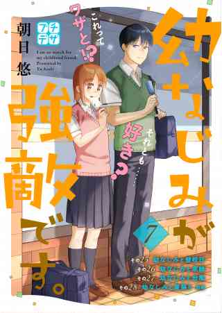 幼なじみが強敵です。　プチデザ 7巻