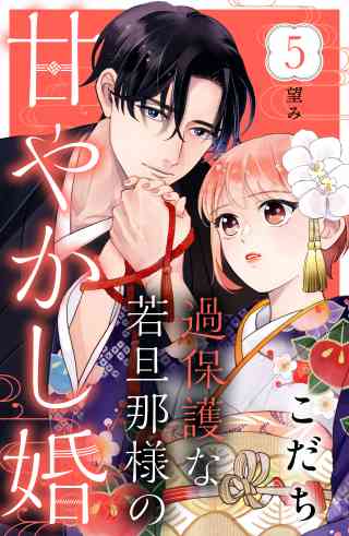 過保護な若旦那様の甘やかし婚［ｃｏｍｉｃ　ｔｉｎｔ］分冊版 5巻