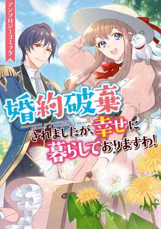 婚約破棄されましたが、幸せに暮らしておりますわ！アンソロジーコミックの書影