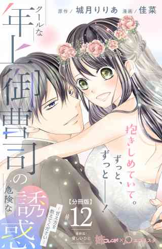 クールな年上御曹司の危険な誘惑ー甘え方を教えてくださいー　分冊版 12巻