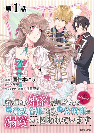 【単話版】成り行きで婚約を申し込んだ弱気貧乏令嬢ですが、何故か次期公爵様に溺愛されて囚われています@COMIC 1巻