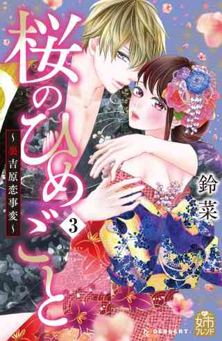 桜のひめごと　〜裏吉原恋事変〜 3巻