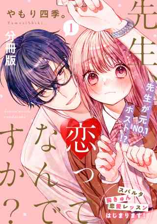 先生、恋ってなんですか？　分冊版の書影