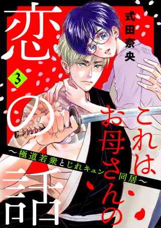 これはお母さんの恋の話〜極道若衆とじれキュン同居〜 3巻