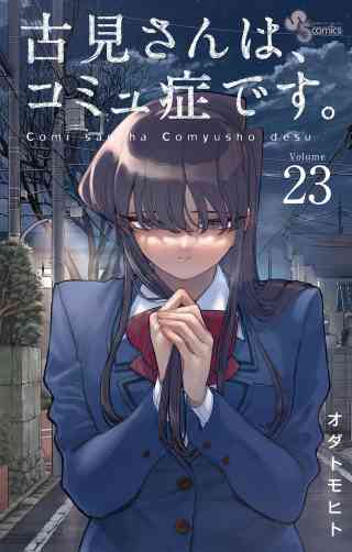 古見さんは、コミュ症です。 23巻