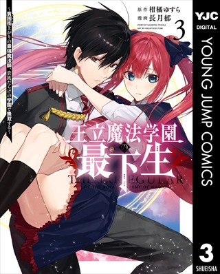 王立魔法学園の最下生〜貧困街上がりの最強魔法師、貴族だらけの学園で無双する〜 3巻