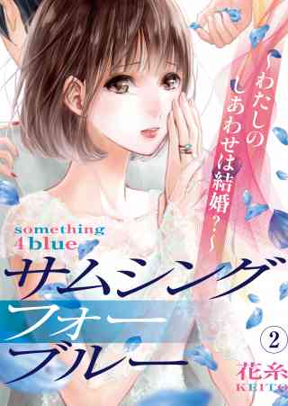 サムシングフォーブルー〜わたしのしあわせは結婚？〜 2巻