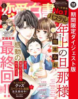 恋愛白書パステル 2021年12月号 ダイジェスト版