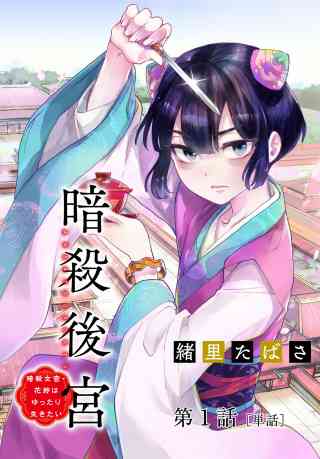 暗殺後宮〜暗殺女官・花鈴はゆったり生きたい〜【単話】 1巻