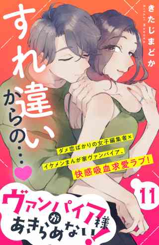 ヴァンパイア様があきらめない！　［ｃｏｍｉｃ　ｔｉｎｔ］分冊版 11巻