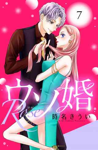 ウソ婚　Ｒｏｓｅ　分冊版 7巻