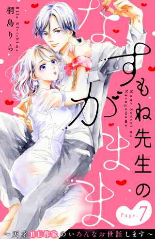 もね先生のなすがまま〜天才ＢＬ作家のいろんなお世話します〜　分冊版 7巻