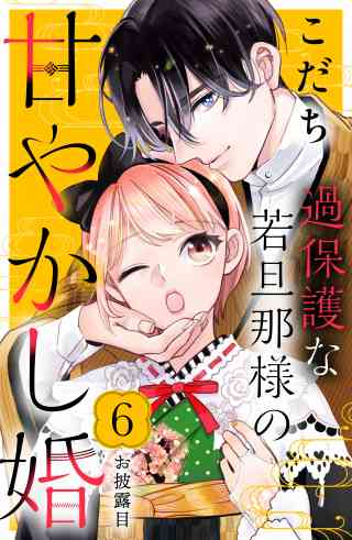 過保護な若旦那様の甘やかし婚［ｃｏｍｉｃ　ｔｉｎｔ］分冊版 6巻