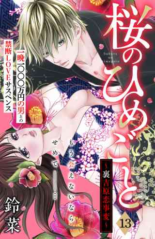 桜のひめごと　〜裏吉原恋事変〜　分冊版 13巻