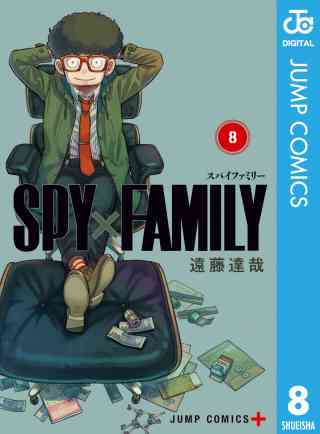 SPY×FAMILY 8巻