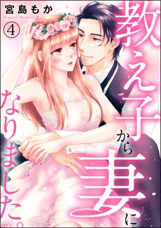 教え子から妻になりました。（分冊版） 4巻