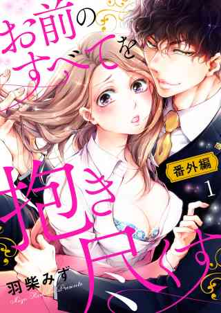 お前のすべてを抱き尽くす〜交際0日、いきなり結婚!?〜 32巻