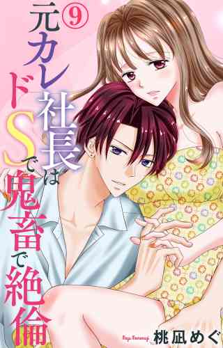 元カレ社長はドSで鬼畜で絶倫 9巻