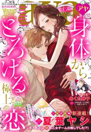 Young Love Comic aya2021年12月号 ダイジェスト版の書影