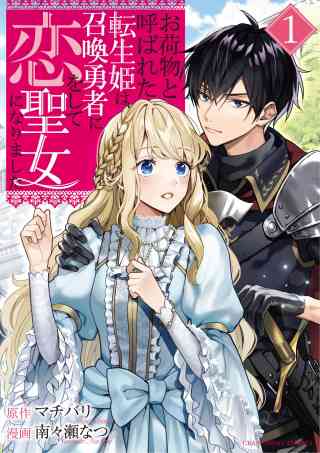 お荷物と呼ばれた転生姫は、召喚勇者に恋をして聖女になりましたの書影