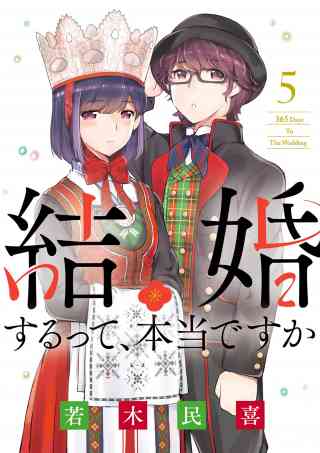 結婚するって、本当ですか 5巻