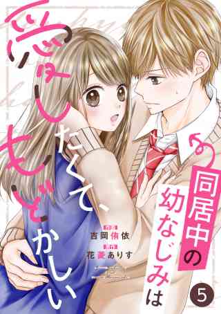 noicomi 同居中の幼なじみは愛したくて、もどかしい（分冊版） 5巻