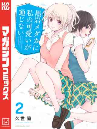 黒岩メダカに私の可愛いが通じない 2巻