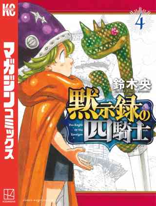 黙示録の四騎士 4巻