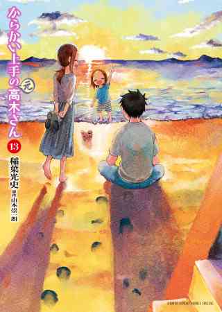 からかい上手の（元）高木さん 13巻