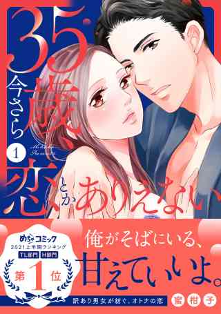 35歳、今さら恋とかありえない【単行本版】の書影