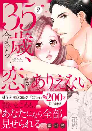 35歳、今さら恋とかありえない【単行本版】 2巻