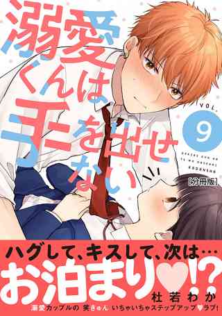 溺愛くんは手を出せない　分冊版 9巻