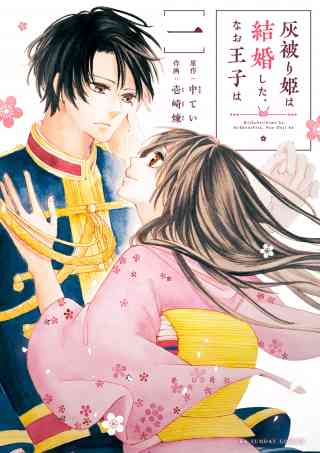 灰被り姫は結婚した、なお王子はの書影