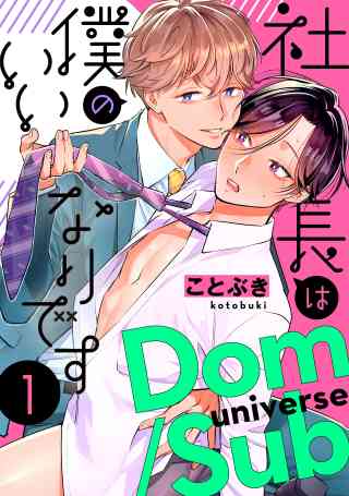 社長は僕のいいなりです シリーズ　分冊版の書影