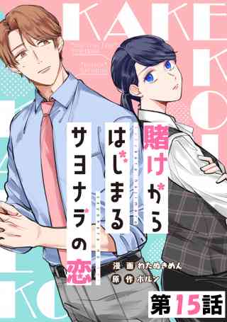 賭けからはじまるサヨナラの恋【単話版】 15巻