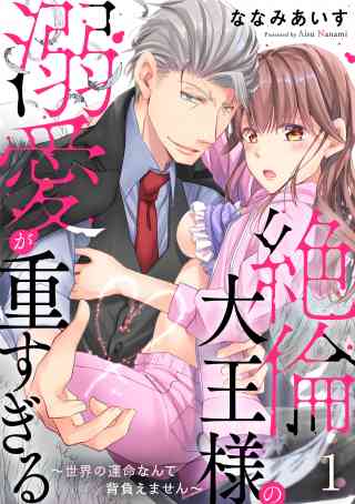 絶倫大王様の溺愛が重すぎる〜世界の運命なんて背負えません〜