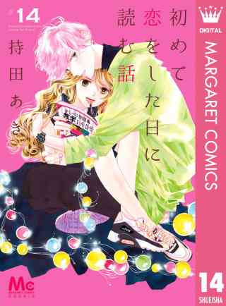 初めて恋をした日に読む話 14巻