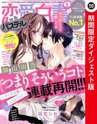 恋愛白書パステル 2022年1月号 ダイジェスト版の書影