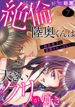 絶倫陸奥くんは大きいクリが好き〜褐色男子に溺愛されっぱなし〜 7巻