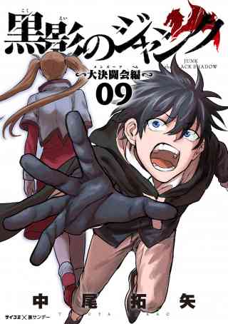 黒影のジャンク〜大決闘会編〜 9巻