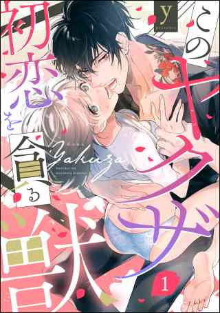 このヤクザ 初恋を貪る獣（分冊版）の書影