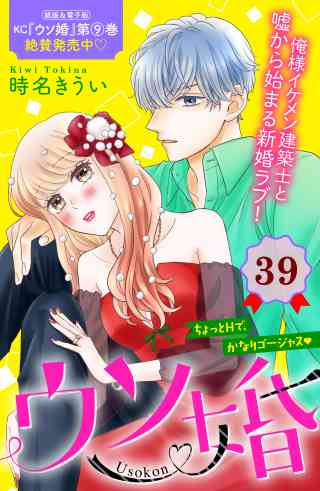 ウソ婚　分冊版 39巻