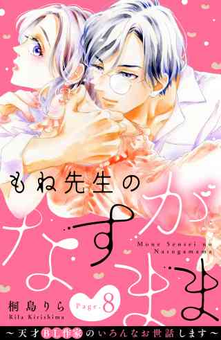 もね先生のなすがまま〜天才ＢＬ作家のいろんなお世話します〜　分冊版 8巻