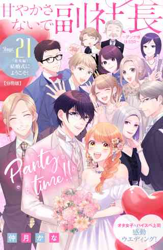 甘やかさないで副社長　〜ダンナ様はＳＳＲ〜　分冊版 21巻