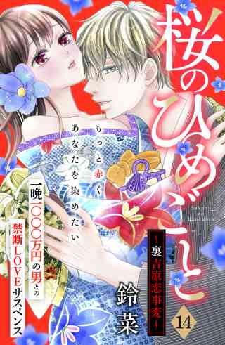 桜のひめごと　〜裏吉原恋事変〜　分冊版 14巻